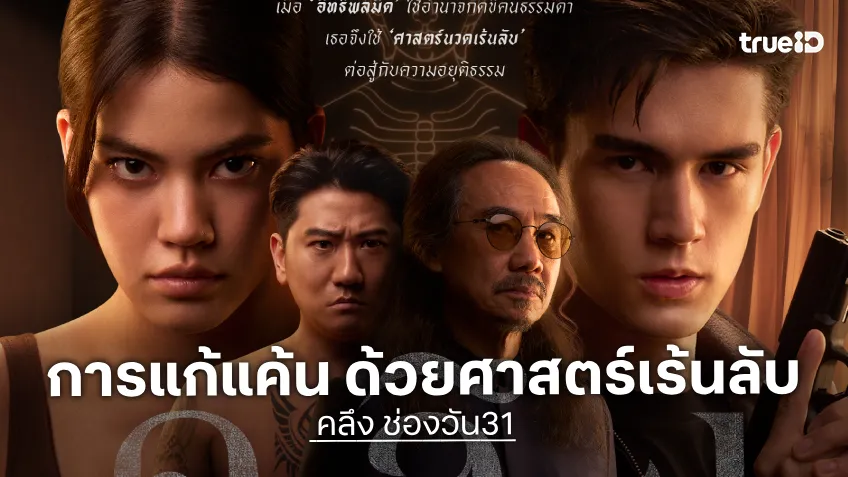 คลึง ช่องวัน31 ตอนแรก 28 ก.ย.นี้ : ชาร์เลท-เทศน์ เสิร์ฟซีรีส์ดราม่า พร้อมประชันรุ่นใหญ่