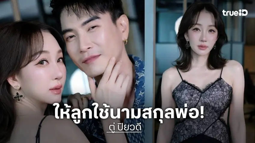 “ตู่ ปิยวดี” เผยเหตุผลเลือกให้ลูกใช้ “นามสกุลพ่อ” ไม่ติดใจแม้นามสกุลเดิมใหญ่ระดับประเทศ
