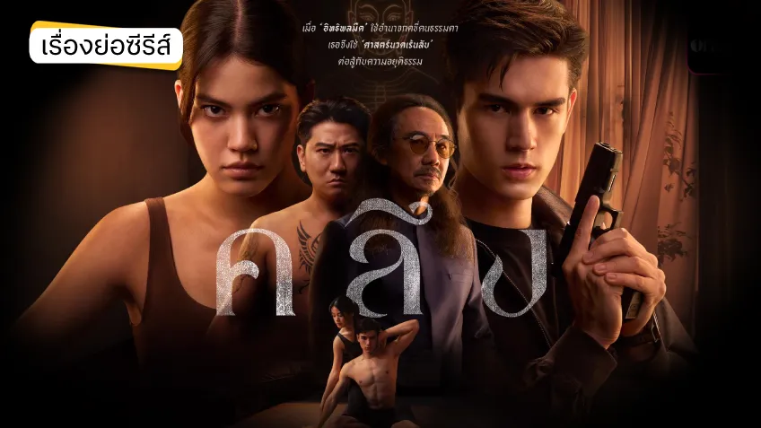 คลึง ช่องวัน31(ตอนแรก) การทวงคืนความยุติธรรม ด้วยศาสตร์เร้นลับ