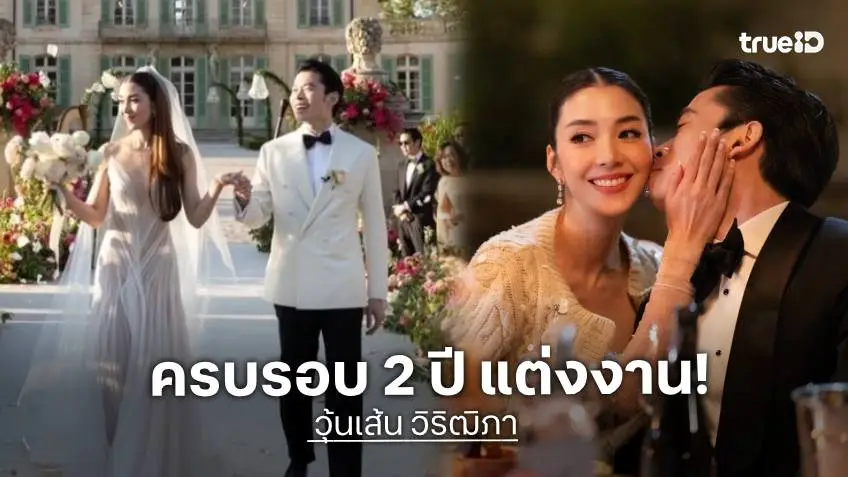 “วุ้นเส้น วิริฒิพา” ฉลองครบรอบแต่งงาน 2 ปีกับสามี “ไฮโซนิกม์” สุดที่รักของฉัน