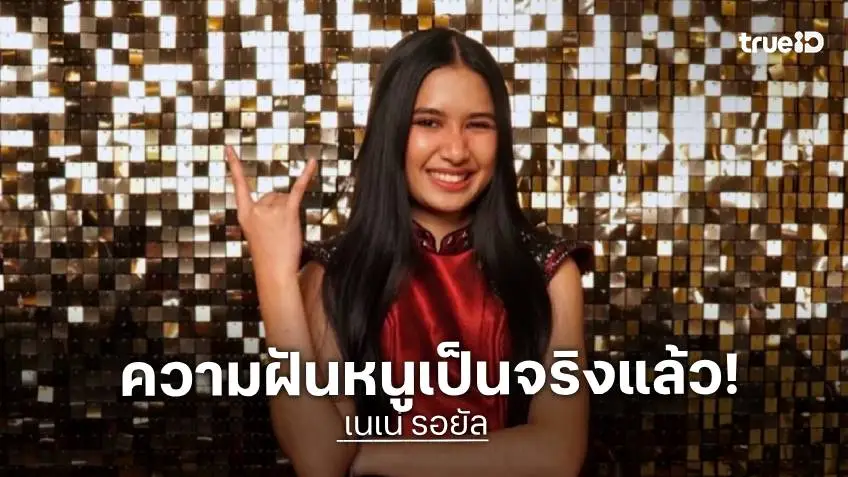 "เนเน่" ยิ้มภูมิใจ "ฝันของหนูกลายเป็นจริงแล้ว" หลังโชว์ไฟนอล AGT