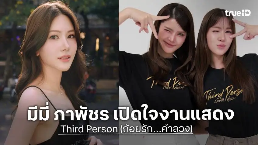 "มีมี่ ภาพัชร" เปิดใจงานแสดงครั้งแรก ท้าทายตัวเอง โชคดีได้ "กานต์ ณัฐชา" เป็นพาร์ทเนอร์