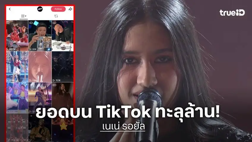 "เนเน่" มาแรง! ยอดวิว ยอดไลค์ล้านแตกหนึ่งเดียวบน AGT ช่องทาง Tiktok