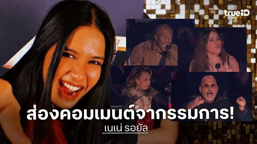 เปิดคอมเมนต์กรรมการ AGT เทใจให้ “เนเน่ รอยัล”  Howie ลั่น อีกครั้ง “เธอควรเป็นผู้ชนะ”