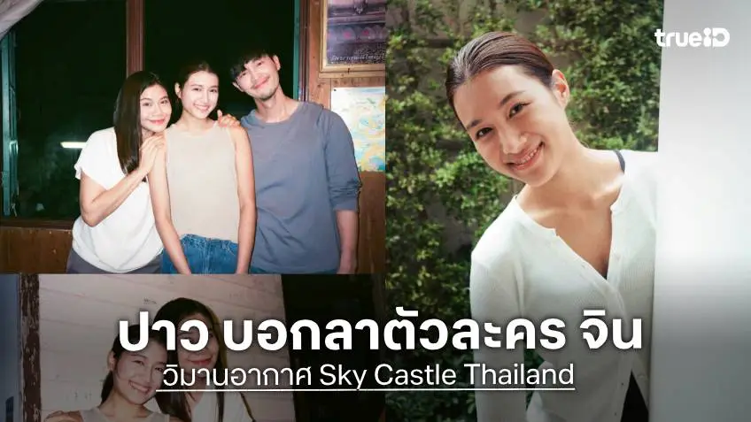 “ปาว ปวรดา” บอกลาตัวละคร “จิน” ได้เล่น “วิมานอากาศ” เป็นประสบการณ์ที่ดี
