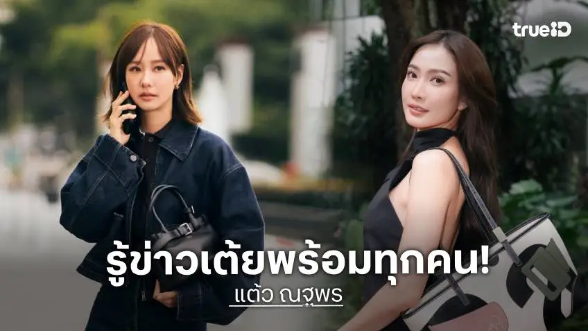 “แต้ว” รู้เรื่อง “เต้ย” เลิกแฟนพร้อมทุกคน เตือนชาวเน็ตคอมเมนต์แบบมีสติ