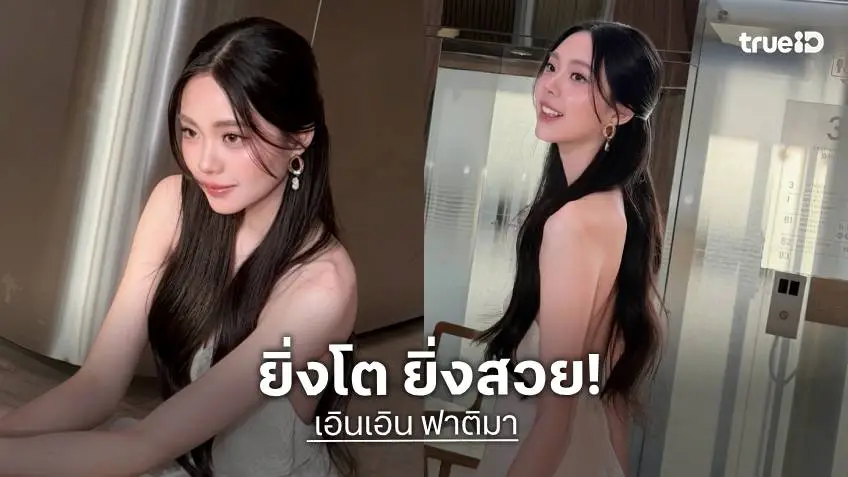 “เอินเอิน ฟาติมา” ยิ่งโตยิ่งสวยตกหลุมรักทุกครั้งที่ได้เจอ