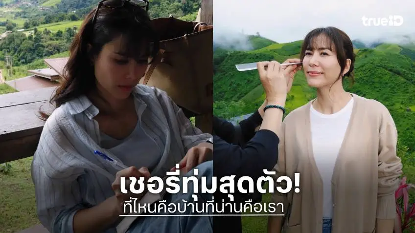 “เชอรี่” ทุ่มสุดตัว “ที่ไหนคือบ้านที่น่านคือเรา” เหนื่อยแต่สนุก