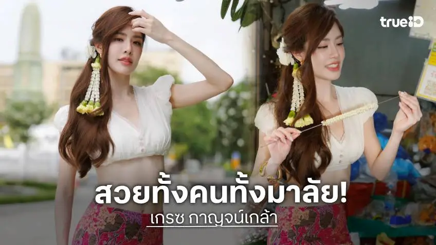เซ็กซี่ปนหวาน! “เกรซ กาญจน์เกล้า” ขอตามเทรนด์มาลัยเกล้าผม ไวรัลปากคลองตลาด