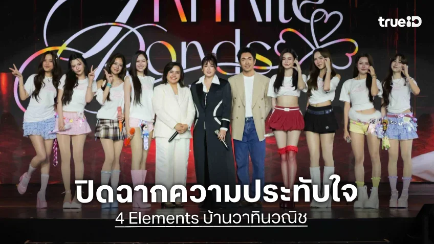 สี่พี่น้อง ดิน น้ำ ลม ไฟ เสิร์ฟความฟินใน "4 Elements Infinite Bonds Fan Meeting"