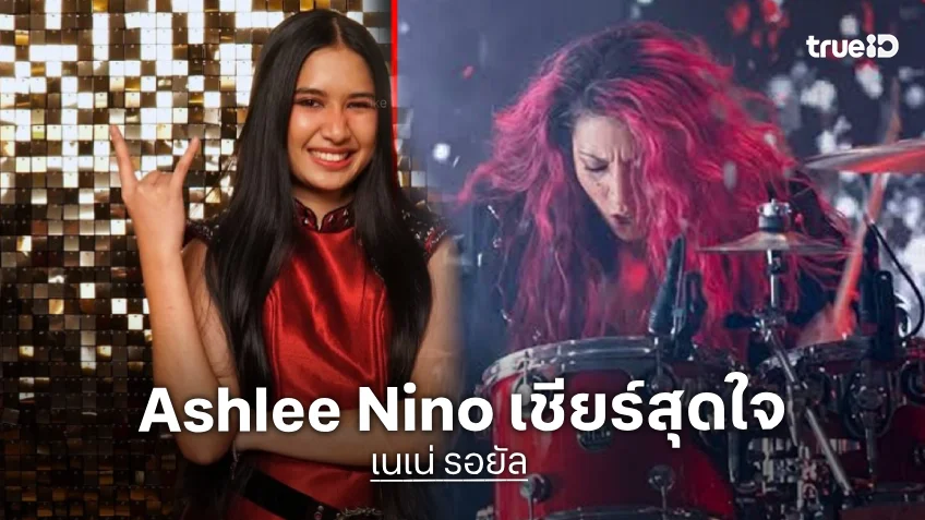 ใจมามาก! Ashlee Nino มือกลอง "เนเน่" เชียร์สุดใจ พร้อมโหวตให้เป็นแชมป์