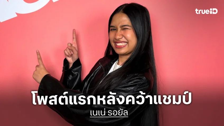 “เนเน่ รอยัล” เคลื่อนไหวหลังสร้างชื่อคนไทย คว้าแชมป์ America’s Got Talent 2026