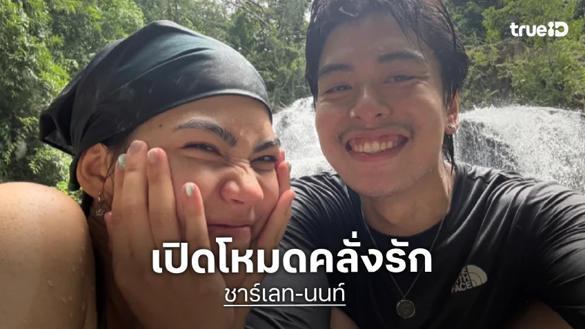 "ชาร์เลท-นนท์" เปิดโหมดคลั่งรัก ผลัดกันคอมเมนต์ชวนยิ้มตาม