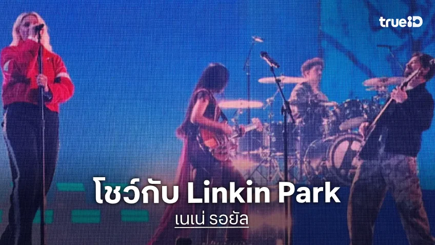 ขนลุก!! “เนเน่ รอยัล” ขึ้นเวที AGT โชว์เพลง “The Emptiness Machine” ร่วมกับ Linkin Park