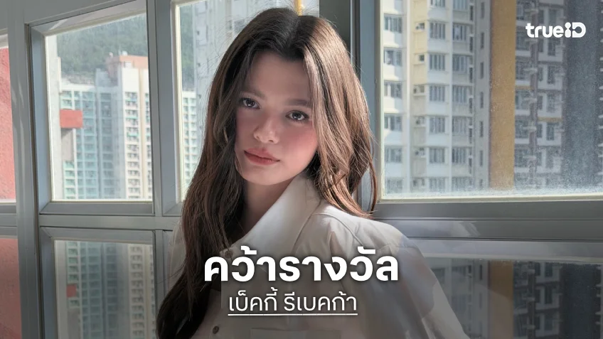 “เบ็คกี้” คว้ารางวัล Outstanding Asian Star จากบท “แนนโน๊ะ” เวที Seoul International Drama Awards 2026