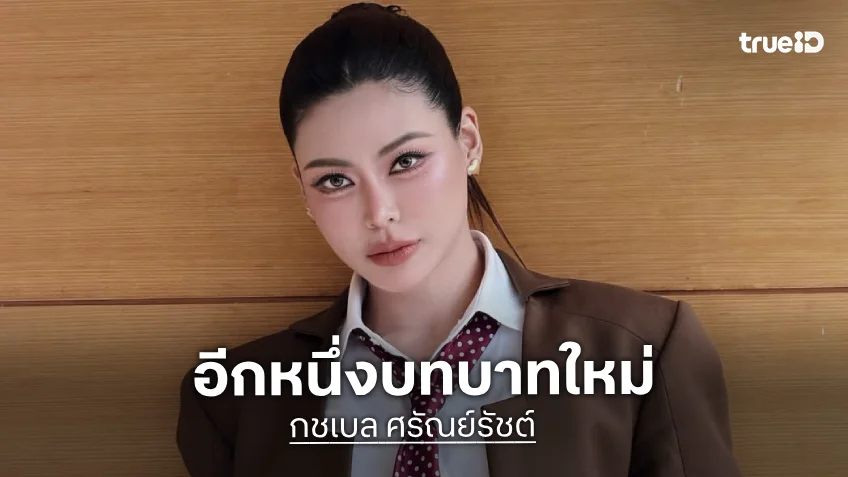เธอมันเริ่ด! “กชเบล” อีกหนึ่งบทบาทใหม่สุดว้าว