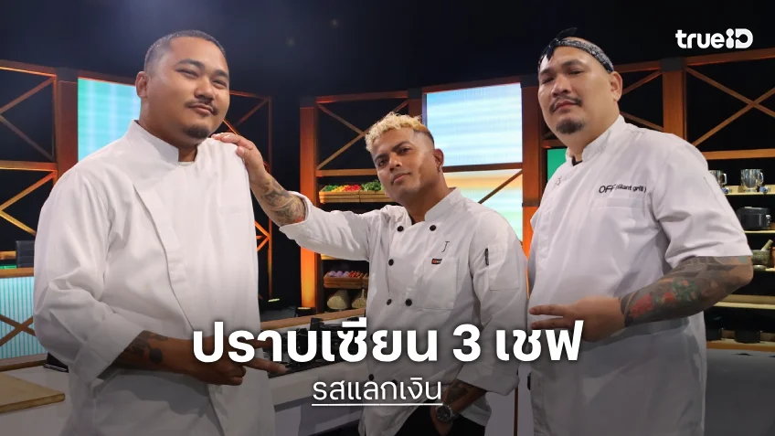 รสแลกเงิน EP.6 : ปราบเซียน 3 เชฟ ฝ่าด่านมื้อว่างของเด็กเกลียดผัก