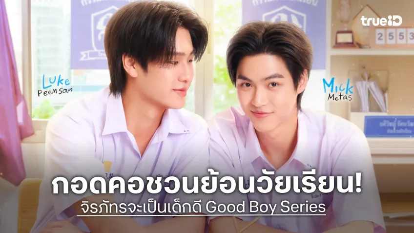 จิรภัทรจะเป็นเด็กดี Good Boy Series EP.1 เตรียมออนแอร์ “ลูค-มิค” กอดคอชวนย้อนวัยเรียน!!