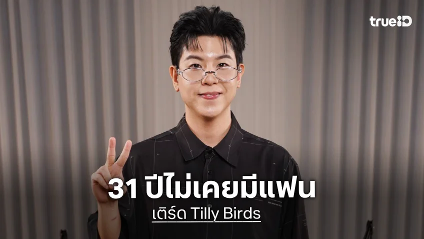 "เติร์ด Tilly Birds" เปิดใจ 31 ปีไม่เคยมีแฟน เล่าช่วงเวลาเผชิญโรค IBS ทำระบบขับถ่ายพัง