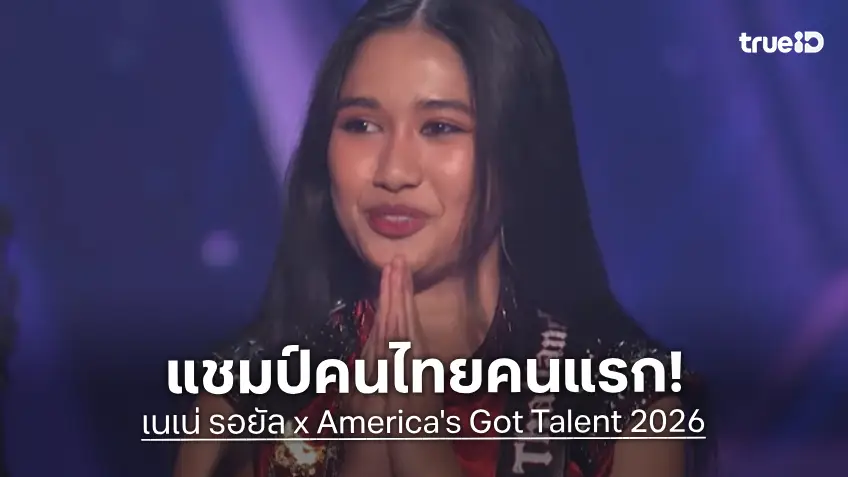 "เนเน่ รอยัล" คว้าแชมป์ America's Got Talent 2026 สร้างประวัติศาสตร์คนไทยคนแรก!