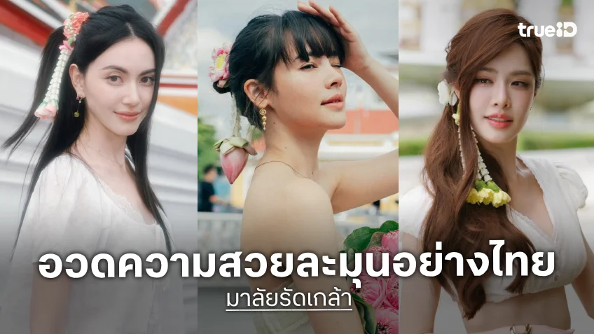 ส่องคนบันเทิงกับเทรนด์ "มาลัยรัดเกล้า" อวดความสวยละมุนอย่างไทย
