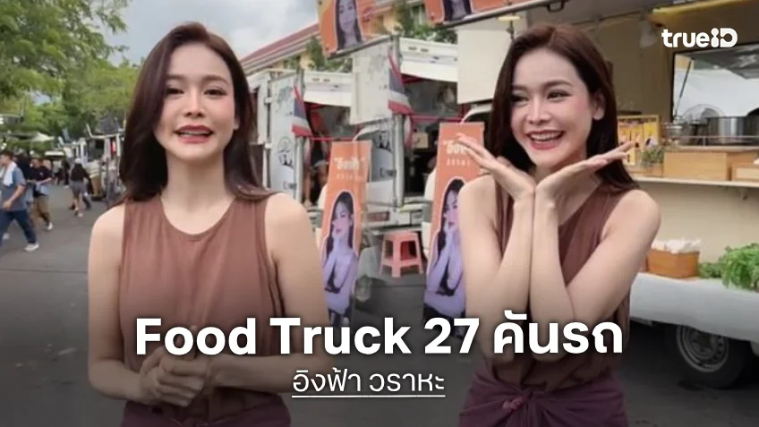 อิงอิงแฟร์! ปิดกล้อง “Murder in the kitchen” แฟนคลับ “อิงฟ้า” ส่ง Food Truck 27 คันรถ