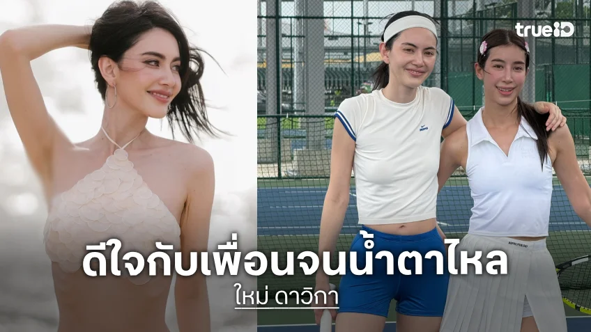 “ใหม่ ดาวิกา” ดีใจจนร้องไห้ “มิ้นต์ ชาลิดา” ถูกขอแต่งงาน