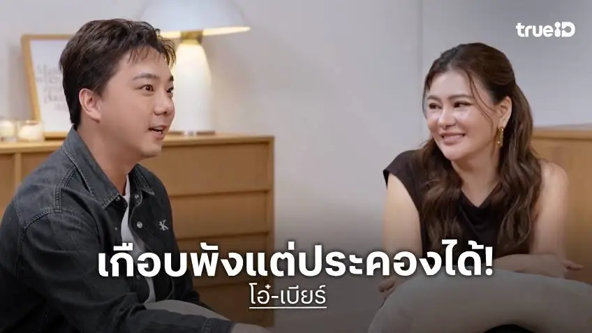 "โอ๋ ภัคจีรา - เบียร์ สรณัฐ" รับเคยทะเลาะแรงจนเกือบพัง ปรับความเข้าใจพร้อมเดินหน้าใช้ชีวิตคู่