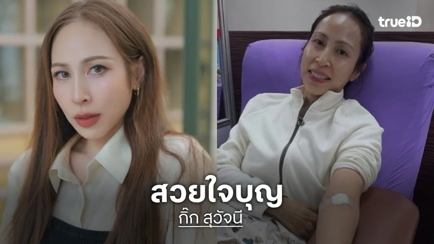 สวยใจบุญ “กิ๊ก สุวัจนี” บริจาคเลือด หลังครบกำหนด พร้อมเชิญชวน