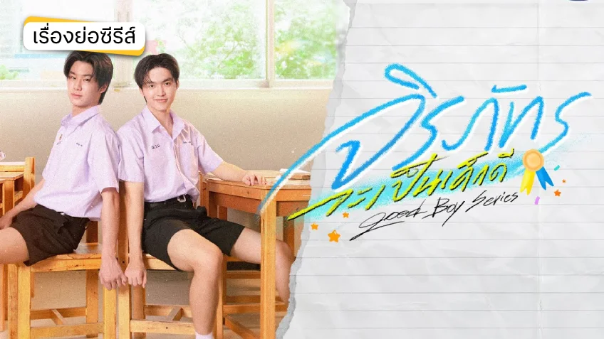จิรภัทรจะเป็นเด็กดี Good Boy Series ช่อง GMM25 (ตอนแรก)