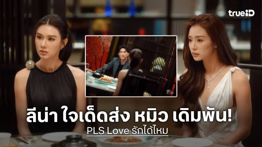 PLS Love รักได้ไหม EP.3 : "ลีน่า" ใจเด็ด ส่ง "หมิว" เดิมพันสัญญา