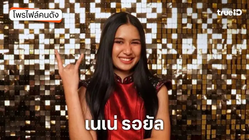 ประวัติ เนเน่ รอยัล หรือ แพรว รัตติกานต์ อำลอย เด็กไทยดังระดับโลก คว้าแชมป์ America's Got Talent 2026