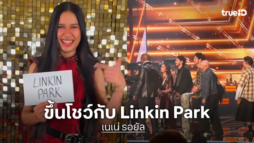 ฝันเป็นจริง! “เนเน่” เตรียมขึ้นโชว์พิเศษร่วมกับ Linkin Park ในรอบประกาศผล AGT