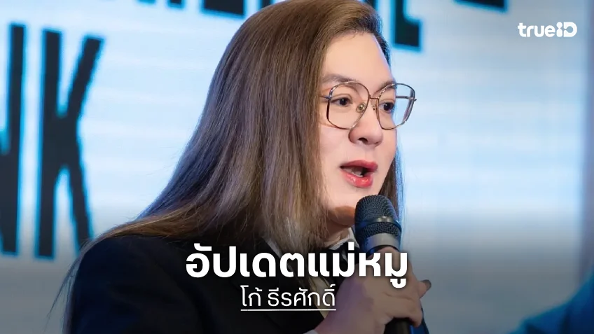 “โก้ ธีรศักดิ์” อัปเดต “แม่หมู” สดใสขึ้นมาก น้ำหนักลด 20 กก. เผยยังไม่พร้อมคัมแบกงานบันเทิง