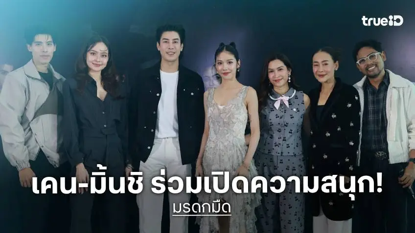 "เคน-มิ้นชิ" นำทีมเปิดปมลับ ก่อน "มรดกมืด" ลงจอช่อง 7HD เริ่ม 7 ตุลาคมนี้