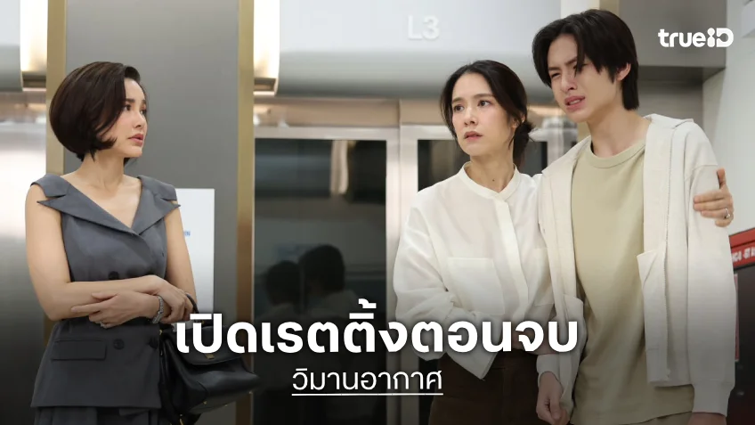 ใครว่าเงียบ! เปิดเรตติ้ง “วิมานอากาศ” ตอนจบเวอร์ชั่นไทยแลนด์ นิวไฮ!