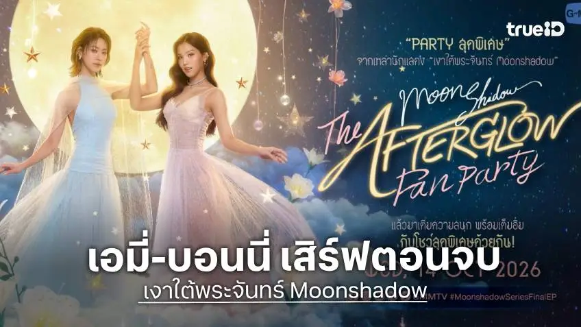 "เอมี่-บอนนี่" เปิดปาร์ตี้ค่ำคืนใต้แสงจันทร์ ชมโชว์พร้อมตอนจบ ซีรีส์ "เงาใต้พระจันทร์ Moonshadow" ปักหมุดกดบัตร 4 ต.ค.นี้