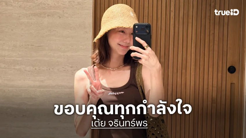 “เต้ย จรินทร์พร” พักกายพักใจเที่ยวทะเล ขอบคุณทุกกำลังใจและทุกข้อความ