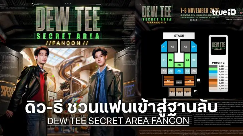 "ดิว-ธี" ชวนแฟน ๆ ปลดล็อกความสนุก ในงาน "DEW TEE SECRET AREA FANCON" กดบัตรพร้อมกัน 3 ตุลาคมนี้