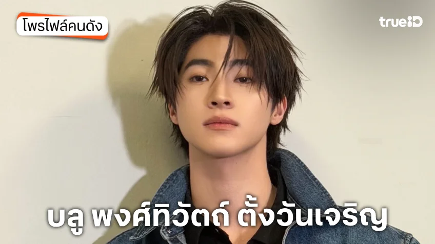 ประวัติ บลู พงศ์ทิวัตถ์ ตั้งวันเจริญ