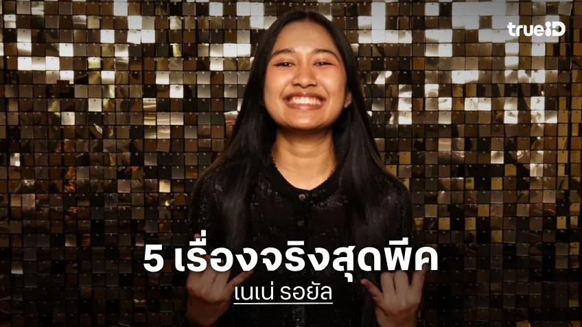 5 เรื่องจริงสุดพีคของ "เนเน่ รอยัล" แชมป์ AGT 2026