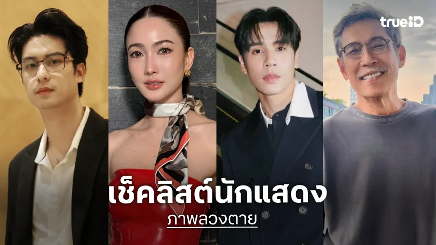 เช็คลิสต์นักแสดง "ภาพลวงตาย (Deception)" รอทุกคนค้นหาคำตอบไปพร้อมกัน