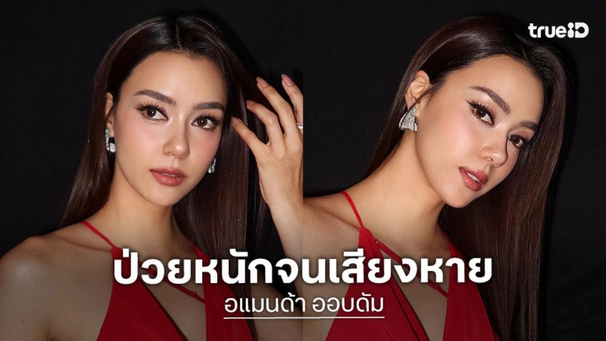 "อแมนด้า" ขอโทษแฟนๆ ละครเวที หลังป่วยจนเสียงหาย แฟนคลับส่งกำลังใจ