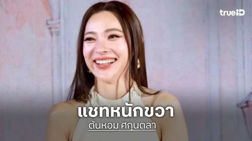 “ต้นหอม” รับใจแกว่งเจอ “ลุงขิง” ลั่นฝ่ายชายไม่จีบ มีแต่เราพุ่งเข้าหา แถมแชทยังหนักขวาอีก!