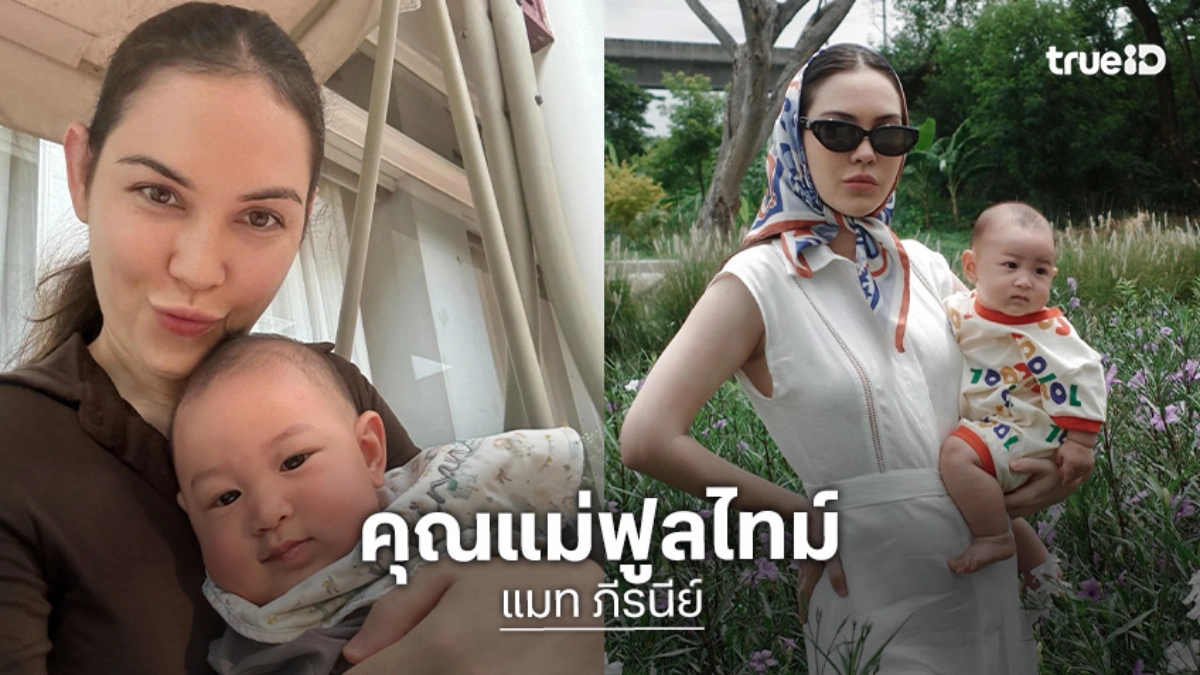 “แมท ภีรนีย์” แฮปปี้เป็นคุณแม่ฟูลไทม์ ลุ้นเบบี๋คนที่ 2 ลั่น! คิดถึงละครแต่ติดลูก