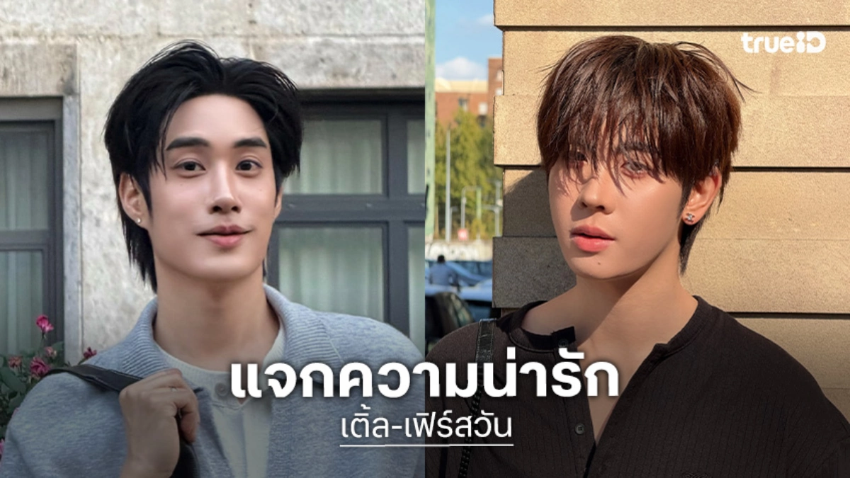 “เติ้ล-เฟิร์สวัน” มิลานหวานมาก แต่ละโมเมนต์ฟินไม่ไหว เอ็นจอยก่อนร่วมชมแฟชั่นโชว์ MOSCHINO