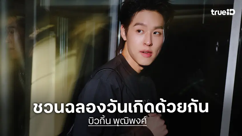 รวมพลฉลองวันเกิด “บิวกิ้น” 27 ปี เจอกัน 30 กันยายนนี้ แฟนคลับเตรียมลงทะเบียน