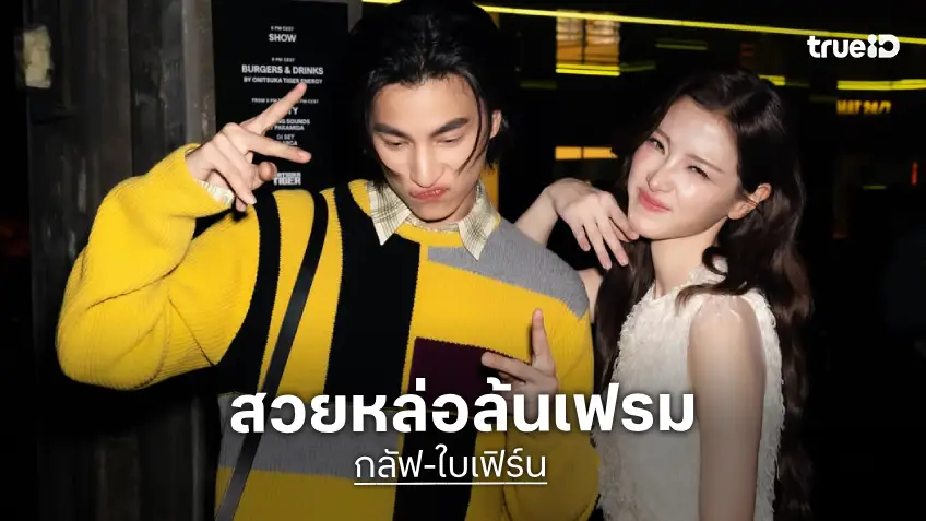 เฟรมคนหล่อคนสวย “กลัฟ-ใบเฟิร์น” ร่วมชมแฟชั่นโชว์ Onitsuka Tiger กรุงมิลาน