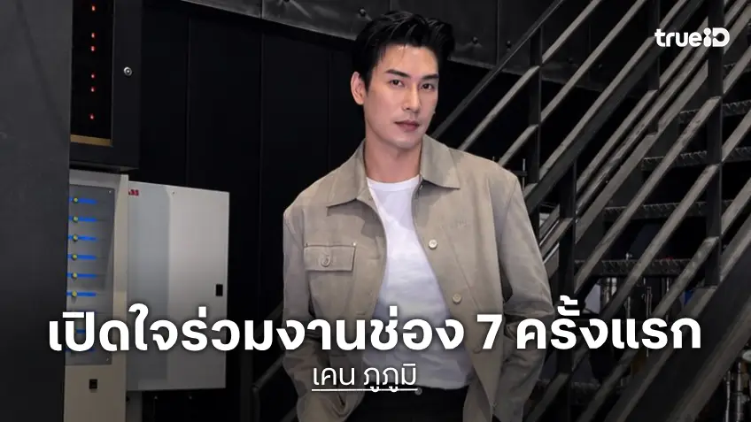 “เคน ภูภูมิ” เปิดใจร่วมงานช่อง7ครั้งแรก เผยแนวนี้ไม่เคยเล่นเป็นอะไรใหม่ๆ
