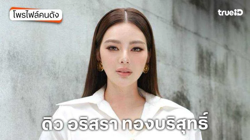 ประวัติ ดิว อริสรา ทองบริสุทธิ์ ถูก วู้ดดี้ ล่ำซำ ขอแต่งงาน